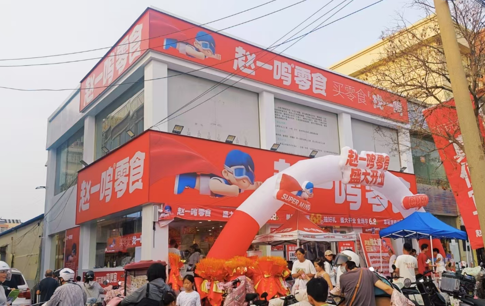 赵一鸣零食加盟政策加盟费用加盟条件